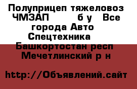 Полуприцеп тяжеловоз ЧМЗАП-93853, б/у - Все города Авто » Спецтехника   . Башкортостан респ.,Мечетлинский р-н